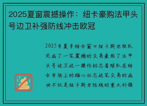 2025夏窗震撼操作：纽卡豪购法甲头号边卫补强防线冲击欧冠