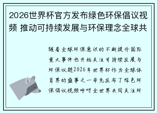 2026世界杯官方发布绿色环保倡议视频 推动可持续发展与环保理念全球共融