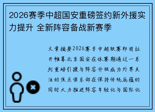 2026赛季中超国安重磅签约新外援实力提升 全新阵容备战新赛季 2026赛季中超国安重磅签约新外援实力提升 全新阵容备战新赛季