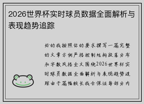 2026世界杯实时球员数据全面解析与表现趋势追踪 2026世界杯实时球员数据全面解析与表现趋势追踪