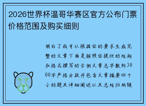 2026世界杯温哥华赛区官方公布门票价格范围及购买细则 2026世界杯温哥华赛区官方公布门票价格范围及购买细则
