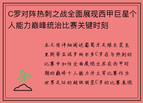 C罗对阵热刺之战全面展现西甲巨星个人能力巅峰统治比赛关键时刻 C罗对阵热刺之战全面展现西甲巨星个人能力巅峰统治比赛关键时刻