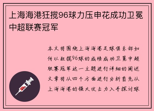 上海海港狂揽96球力压申花成功卫冕中超联赛冠军