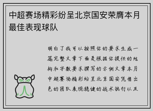 中超赛场精彩纷呈北京国安荣膺本月最佳表现球队