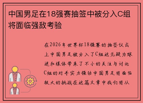 中国男足在18强赛抽签中被分入C组 将面临强敌考验