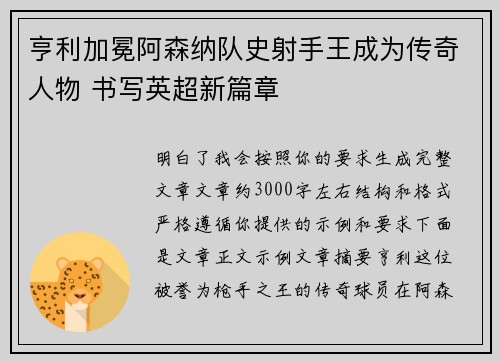 亨利加冕阿森纳队史射手王成为传奇人物 书写英超新篇章 亨利加冕阿森纳队史射手王成为传奇人物 书写英超新篇章
