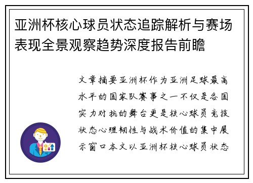 亚洲杯核心球员状态追踪解析与赛场表现全景观察趋势深度报告前瞻