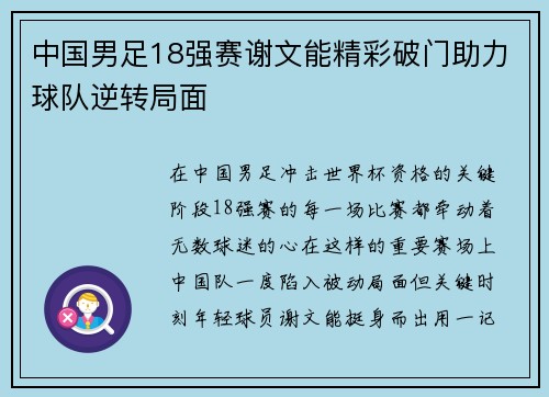 中国男足18强赛谢文能精彩破门助力球队逆转局面