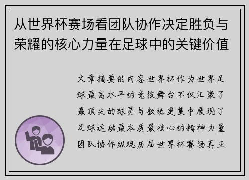 从世界杯赛场看团队协作决定胜负与荣耀的核心力量在足球中的关键价值 从世界杯赛场看团队协作决定胜负与荣耀的核心力量在足球中的关键价值