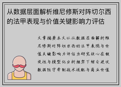 从数据层面解析维尼修斯对阵切尔西的法甲表现与价值关键影响力评估 从数据层面解析维尼修斯对阵切尔西的法甲表现与价值关键影响力评估