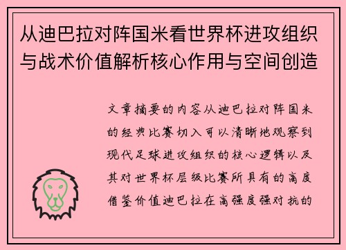 从迪巴拉对阵国米看世界杯进攻组织与战术价值解析核心作用与空间创造 从迪巴拉对阵国米看世界杯进攻组织与战术价值解析核心作用与空间创造