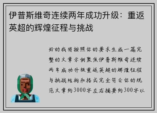伊普斯维奇连续两年成功升级：重返英超的辉煌征程与挑战