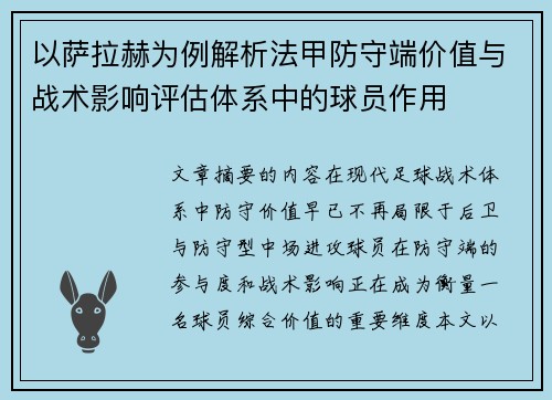 以萨拉赫为例解析法甲防守端价值与战术影响评估体系中的球员作用 以萨拉赫为例解析法甲防守端价值与战术影响评估体系中的球员作用