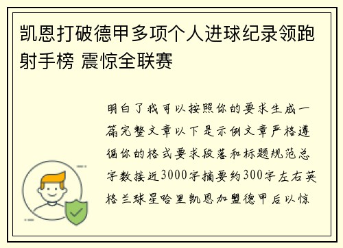 凯恩打破德甲多项个人进球纪录领跑射手榜 震惊全联赛 凯恩打破德甲多项个人进球纪录领跑射手榜 震惊全联赛