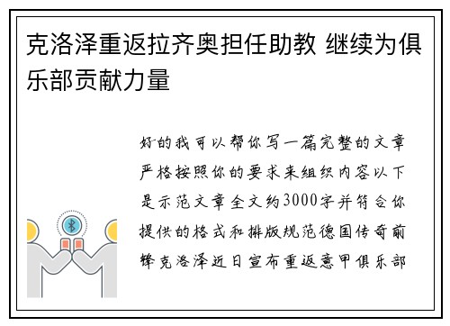 克洛泽重返拉齐奥担任助教 继续为俱乐部贡献力量