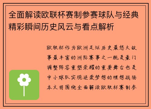 全面解读欧联杯赛制参赛球队与经典精彩瞬间历史风云与看点解析