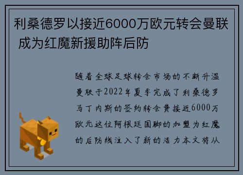 利桑德罗以接近6000万欧元转会曼联 成为红魔新援助阵后防 利桑德罗以接近6000万欧元转会曼联 成为红魔新援助阵后防