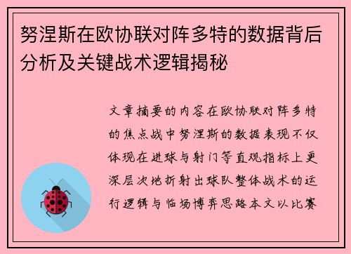 努涅斯在欧协联对阵多特的数据背后分析及关键战术逻辑揭秘 努涅斯在欧协联对阵多特的数据背后分析及关键战术逻辑揭秘