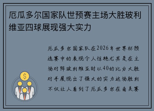 厄瓜多尔国家队世预赛主场大胜玻利维亚四球展现强大实力 厄瓜多尔国家队世预赛主场大胜玻利维亚四球展现强大实力