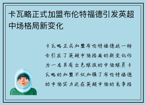 卡瓦略正式加盟布伦特福德引发英超中场格局新变化
