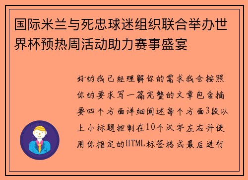 国际米兰与死忠球迷组织联合举办世界杯预热周活动助力赛事盛宴 国际米兰与死忠球迷组织联合举办世界杯预热周活动助力赛事盛宴