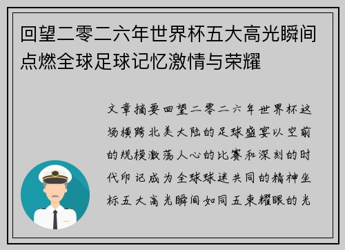 回望二零二六年世界杯五大高光瞬间点燃全球足球记忆激情与荣耀