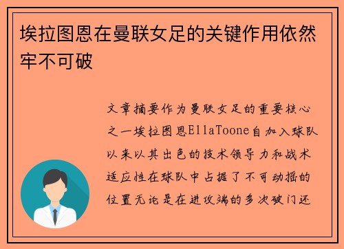 埃拉图恩在曼联女足的关键作用依然牢不可破