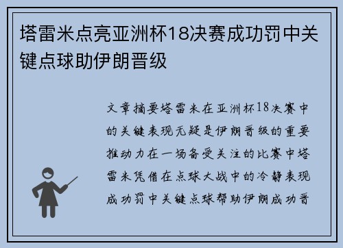 塔雷米点亮亚洲杯18决赛成功罚中关键点球助伊朗晋级 塔雷米点亮亚洲杯18决赛成功罚中关键点球助伊朗晋级