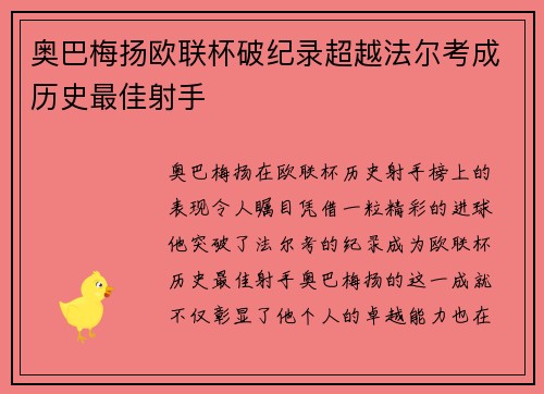 奥巴梅扬欧联杯破纪录超越法尔考成历史最佳射手