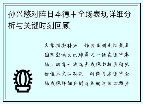 孙兴慜对阵日本德甲全场表现详细分析与关键时刻回顾