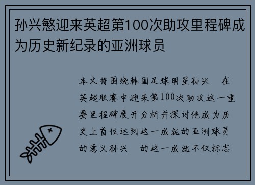 孙兴慜迎来英超第100次助攻里程碑成为历史新纪录的亚洲球员 孙兴慜迎来英超第100次助攻里程碑成为历史新纪录的亚洲球员