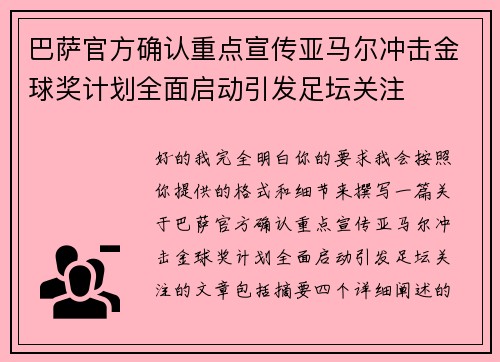 巴萨官方确认重点宣传亚马尔冲击金球奖计划全面启动引发足坛关注 巴萨官方确认重点宣传亚马尔冲击金球奖计划全面启动引发足坛关注