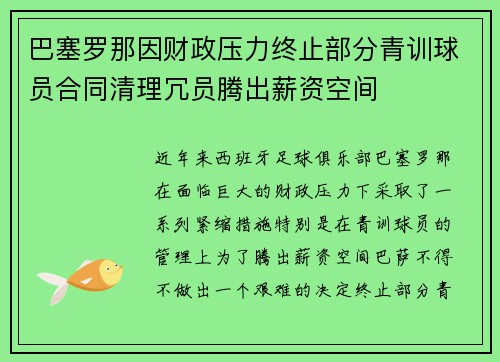 巴塞罗那因财政压力终止部分青训球员合同清理冗员腾出薪资空间 巴塞罗那因财政压力终止部分青训球员合同清理冗员腾出薪资空间