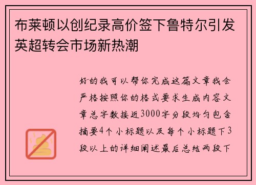 布莱顿以创纪录高价签下鲁特尔引发英超转会市场新热潮 布莱顿以创纪录高价签下鲁特尔引发英超转会市场新热潮