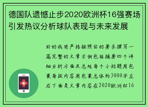 德国队遗憾止步2020欧洲杯16强赛场引发热议分析球队表现与未来发展