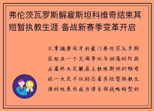弗伦茨瓦罗斯解雇斯坦科维奇结束其短暂执教生涯 备战新赛季变革开启 弗伦茨瓦罗斯解雇斯坦科维奇结束其短暂执教生涯 备战新赛季变革开启