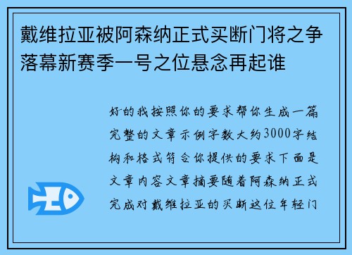 戴维拉亚被阿森纳正式买断门将之争落幕新赛季一号之位悬念再起谁 戴维拉亚被阿森纳正式买断门将之争落幕新赛季一号之位悬念再起谁