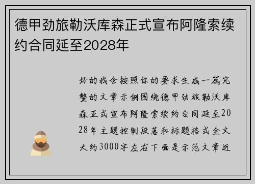 德甲劲旅勒沃库森正式宣布阿隆索续约合同延至2028年