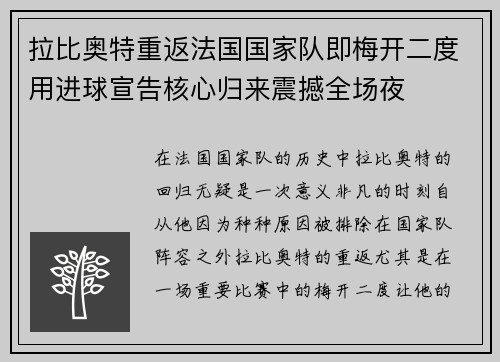 拉比奥特重返法国国家队即梅开二度用进球宣告核心归来震撼全场夜