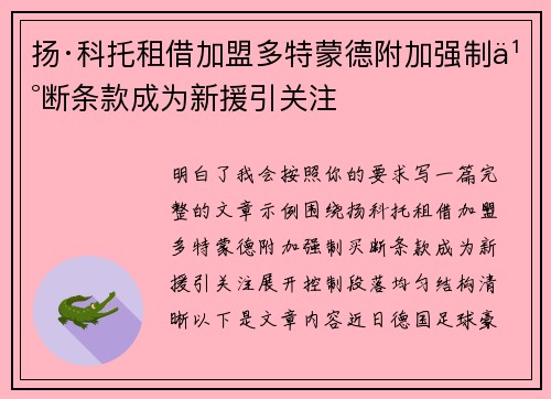 扬·科托租借加盟多特蒙德附加强制买断条款成为新援引关注 扬·科托租借加盟多特蒙德附加强制买断条款成为新援引关注