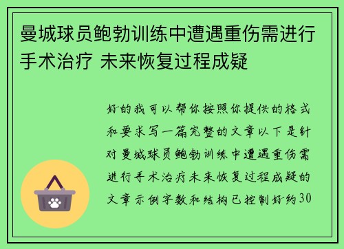 曼城球员鲍勃训练中遭遇重伤需进行手术治疗 未来恢复过程成疑 曼城球员鲍勃训练中遭遇重伤需进行手术治疗 未来恢复过程成疑