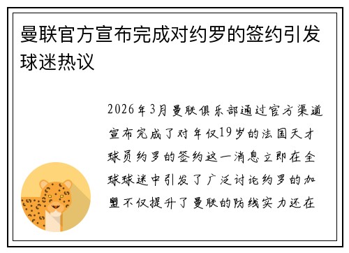 曼联官方宣布完成对约罗的签约引发球迷热议 曼联官方宣布完成对约罗的签约引发球迷热议