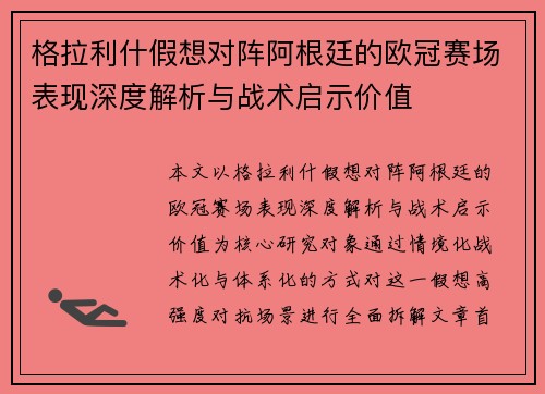 格拉利什假想对阵阿根廷的欧冠赛场表现深度解析与战术启示价值 格拉利什假想对阵阿根廷的欧冠赛场表现深度解析与战术启示价值