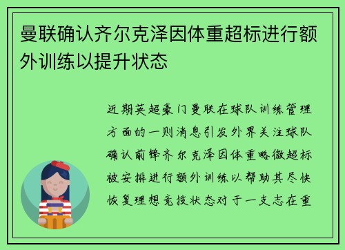 曼联确认齐尔克泽因体重超标进行额外训练以提升状态 曼联确认齐尔克泽因体重超标进行额外训练以提升状态