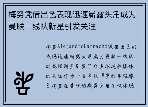 梅努凭借出色表现迅速崭露头角成为曼联一线队新星引发关注 梅努凭借出色表现迅速崭露头角成为曼联一线队新星引发关注