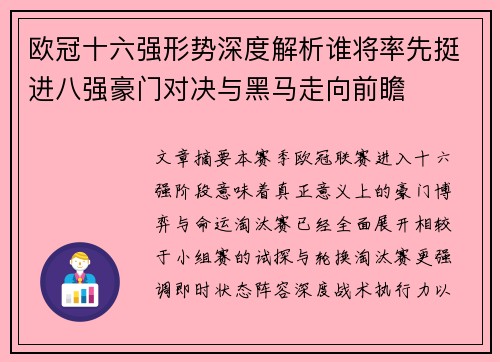 欧冠十六强形势深度解析谁将率先挺进八强豪门对决与黑马走向前瞻 欧冠十六强形势深度解析谁将率先挺进八强豪门对决与黑马走向前瞻