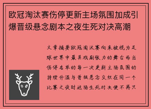欧冠淘汰赛伤停更新主场氛围加成引爆晋级悬念剧本之夜生死对决高潮
