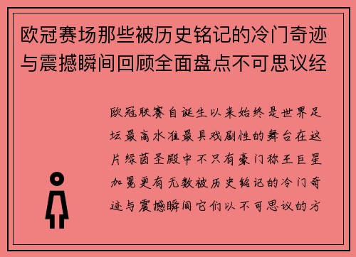 欧冠赛场那些被历史铭记的冷门奇迹与震撼瞬间回顾全面盘点不可思议经典战役