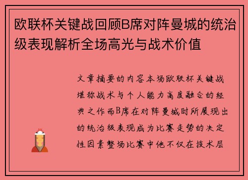 欧联杯关键战回顾B席对阵曼城的统治级表现解析全场高光与战术价值 欧联杯关键战回顾B席对阵曼城的统治级表现解析全场高光与战术价值