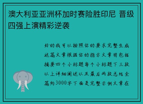澳大利亚亚洲杯加时赛险胜印尼 晋级四强上演精彩逆袭